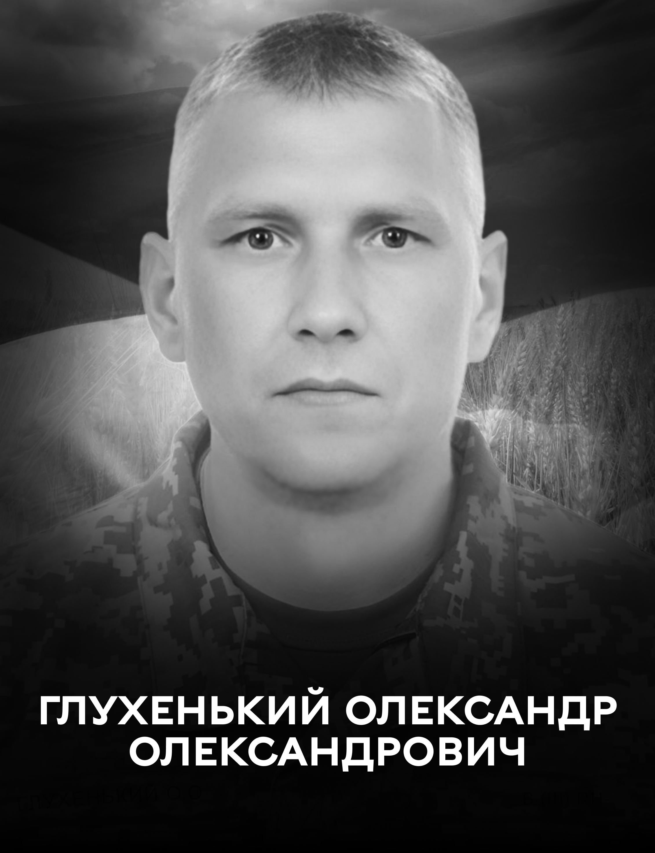 Вінниця 11 березня прощається з  оборонцем України Олександром Глухеньким